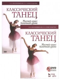  - Классический танец. Мастер-класс балетного урока. Учебное пособие (+ DVD-ROM)