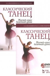  - Классический танец. Мастер-класс балетного урока. Учебное пособие (+ DVD-ROM)