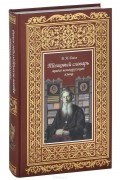 Владимир Даль - Толковый словарь живого великорусского языка. В 2 томах. Том 1. А-О
