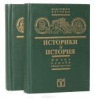  - Историки и история. Жизнь. Судьба. Творчество (комплект из 2 книг)