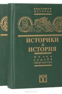  - Историки и история. Жизнь. Судьба. Творчество (комплект из 2 книг)