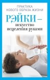 Ирина Дмитриева - Рэйки - искусство исцеления руками