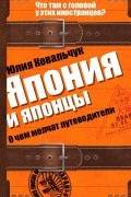 Япония и японцы. О чем молчат путеводители