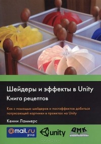 Кенни Ламмерс - Шейдеры и эффекты в Unity. Книга рецептов