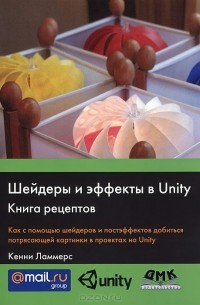 Кенни Ламмерс - Шейдеры и эффекты в Unity. Книга рецептов