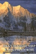 без автора - Оккультный мир Е.П.Блаватской (сборник)
