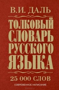 Владимир Даль - Толковый словарь русского языка