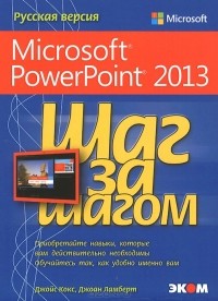  - Microsoft PowerPoint 2013. Русская версия