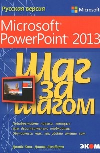  - Microsoft PowerPoint 2013. Русская версия