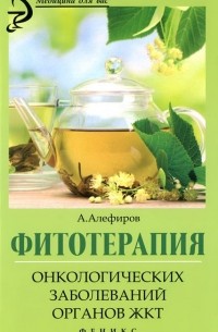 Фитотерапия онкологических заболеваний органов ЖКТ