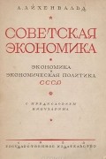 Александр Айхенвальд - Советская экономика. Экономика и экономическая политика СССР