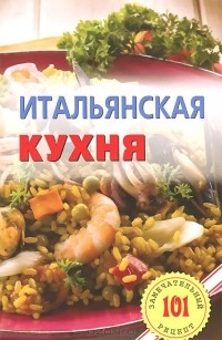 Владимир Хлебников - Итальянская кухня