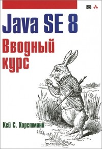 Кей С. Хорстманн - Java SE 8. Вводный курс
