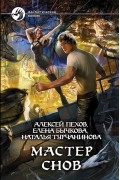 Алексей Пехов, Елена Бычкова, Наталья Турчанинова - Мастер снов