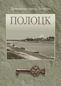  - Полоцк