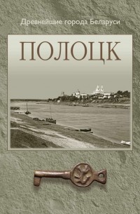  - Полоцк