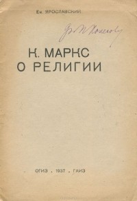 Емельян Ярославский - К. Маркс о религии