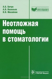  - Неотложная помощь в стоматологии. Библиотека врача-специалиста