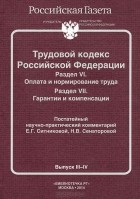  - Трудовой кодекс Российской Федерации. Раздел 6. Оплата и нормирование труда. Раздел 7. Гарантии и компенсации