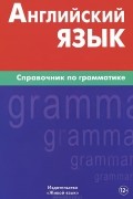 В. И. Володин - Английский язык. Справочник по грамматике
