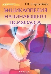 Геннадий Старшенбаум - Энциклопедия начинающего психолога
