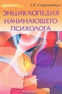 Геннадий Старшенбаум - Энциклопедия начинающего психолога