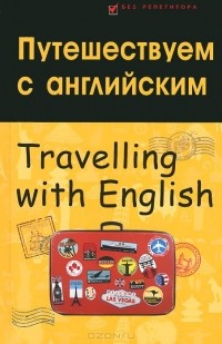 Владислав Бейзеров - Путешествуем с английским / Travelling with English