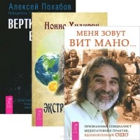  - Меня зовут Вит Мано. Экстрасенсорика. Ответы на вопросы здесь. Вертикальная воля (комплект из 3 книг)