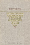 Валентин Федоров - Литературные направления в русской литературе XVIII века