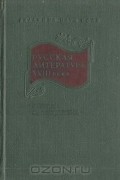 Русская литература XVIII века. Эпоха классицизма