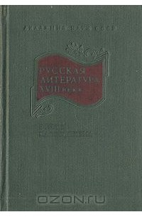 Русская литература XVIII века. Эпоха классицизма