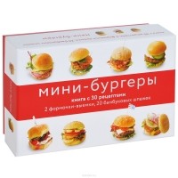 Тома Феллер - Мини-бургеры (+ 2 формочки-выемки, 20 шпажек)