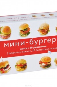 Тома Феллер - Мини-бургеры (+ 2 формочки-выемки, 20 шпажек)