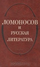  - Ломоносов и русская литература