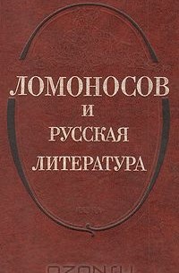  - Ломоносов и русская литература