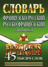 Елена Маевская - Французско-русский и русско-французский словарь