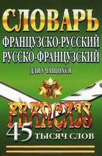 Елена Маевская - Французско-русский и русско-французский словарь