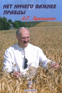 Александр Лукашенко - Нет ничего важнее правды