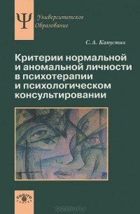 Сергей Капустин - Критерии нормальной и аномальной личности в психотерапии и психологическом консультировании