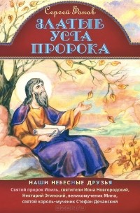 Сергей Фонов - Златые уста пророка