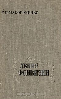 Георгий Макогоненко - Денис Фонвизин. Творческий путь
