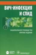  - ВИЧ-инфекция и СПИД. Национальное руководство. Краткое издание