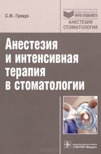 Станислав Грицук - Анестезия и интенсивная терапия в стоматологии