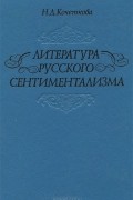 Литература русского сентиментализма
