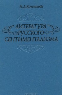 Литература русского сентиментализма