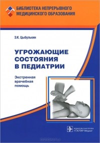 Э. К. Цыбулькин - Угрожающие состояния в педиатрии. Экстренная врачебная помощь