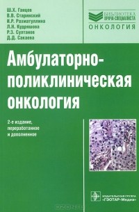 Амбулаторно-поликлиническая онкология