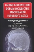  - Ранние клинические формы сосудистых заболеваний головного мозга