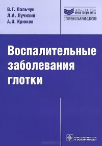  - Воспалительные заболевания глотки