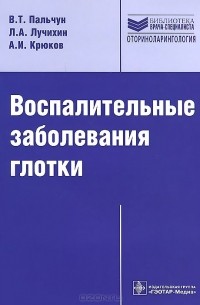  - Воспалительные заболевания глотки